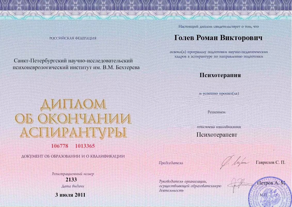 Диплом об окончании аспирантуры Голевым Романом Викторовичем наркологическая клиника в Акъяре Наше Здоровье